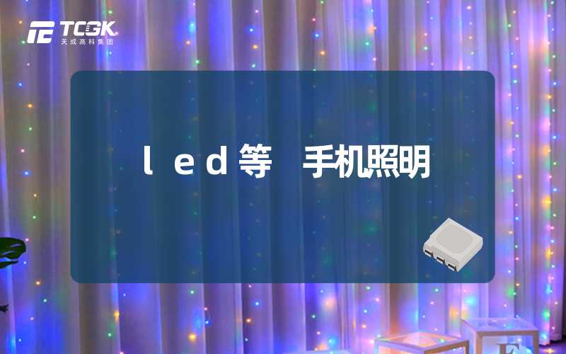 led等 手机照明